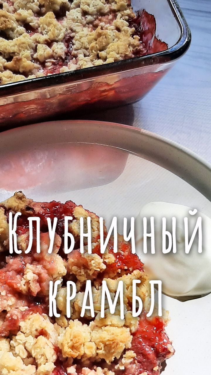 Клубничный крамбл с овсяными хлопьями.