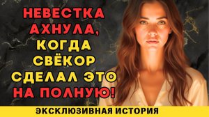❤️Невестка свёкру - Встретимся в ванной❤️Интересные истории из жизни❤️ Рассказы о любви❤️