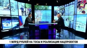 1 млрд рублей на ТОСы и реализация нацпроектов / Сергей Кравчук
