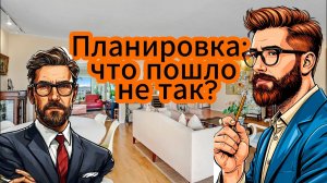 Планировка Гостиной Апартаментов - Что пошло не так? Расстановка мебели - Курьёзы
