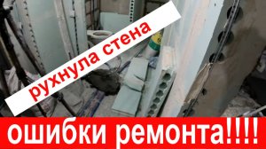 рухнула стена ошибки ремонта