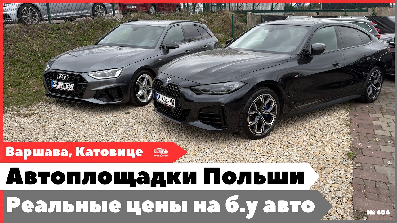 Автомобильные площадки Польши: доступные подержанные авто для покупки в Варшаве.