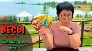 ВЕСЫ - ДЕНЬГИ, КАРЬЕРА, БИЗНЕС, ФИНАНСЫ| Таро прогноз ИЮЛЬ 2026