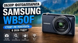 Обзор фотоаппарата Самсунг WB50F /Samung WB50F
