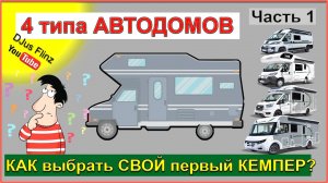 Как КУПИТЬ КЕМПЕР ? #1 Какой АВТОДОМ выбрать? Твой 1 кемпер - правильный выбор !