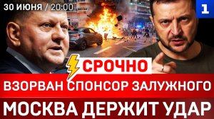 СРОЧНО! Взорван спонсор Залужного | Москва держит удар | Зеленского подставили | МиГи не для Украины