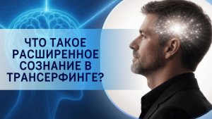 Что такое расширенное сознание в Трансерфинге?