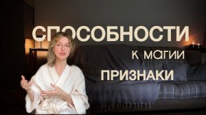 Признаки принадлежности к магии. Как понять есть ли у вас дар.