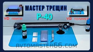 Набор «Мастер трещин Р-40» - УФ полимер и УФ лампа