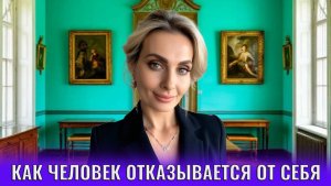 Как человек отказывается от себя не замечая этого