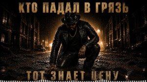 Кто падал в грязь тот знает цену
