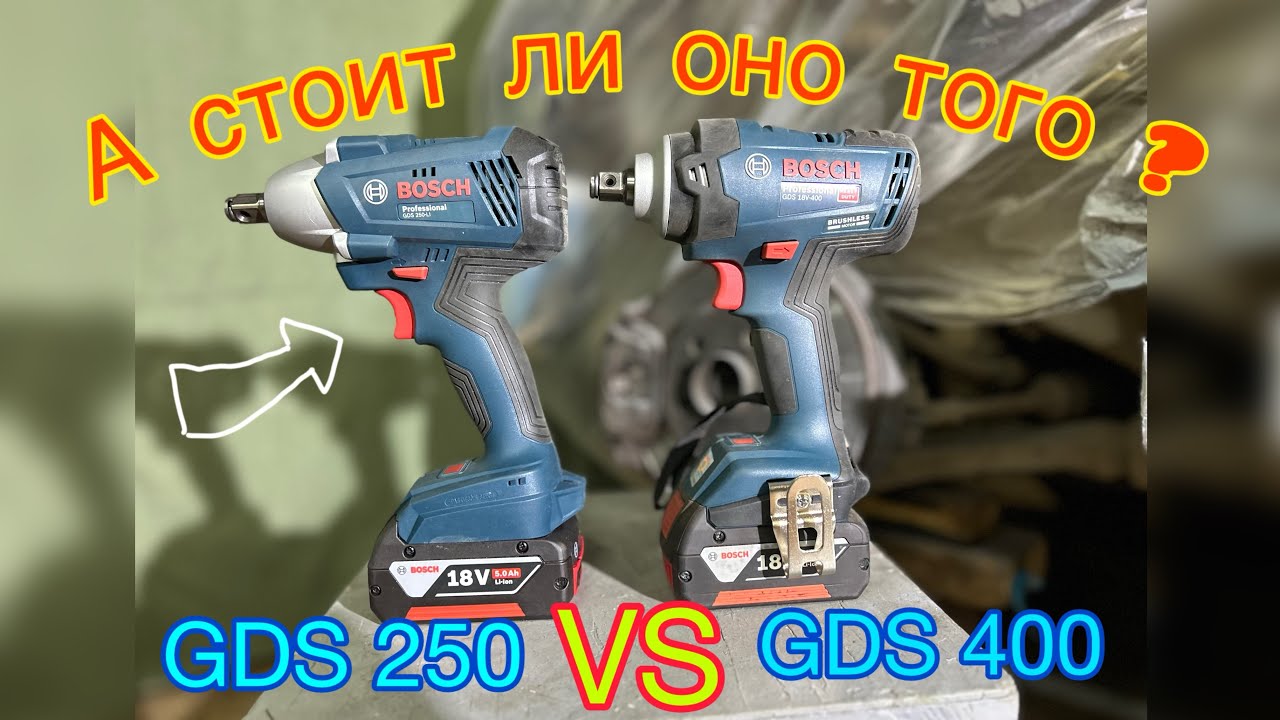 Самый честный обзор #гайковерта  #BOSCH GDS 250 и GDS 400