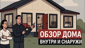 Обзор дома из ЦСП-СИП панелей с ремонтом