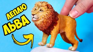 Леплю ЛЬВА🌟 КОРОЛЬ ЛЕВ СИМБА из полимерной глины 🌟 ЖИВОТНЫЕ Анна Оськина
