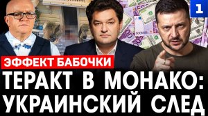 Теракт в Монако: украинский след