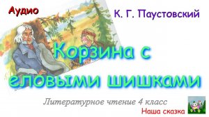 Корзина с еловыми шишками. К. Г. Паустовский. В сокращении. Аудиокнига. Литературное чтение 4 класс.