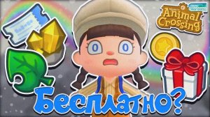 ПОЛУЧИЛА КУЧУ ВЕЩЕЙ БЕСПЛАТНО! ANIMAL CROSSING NEW HORIZONS [YUKI CROSSING]