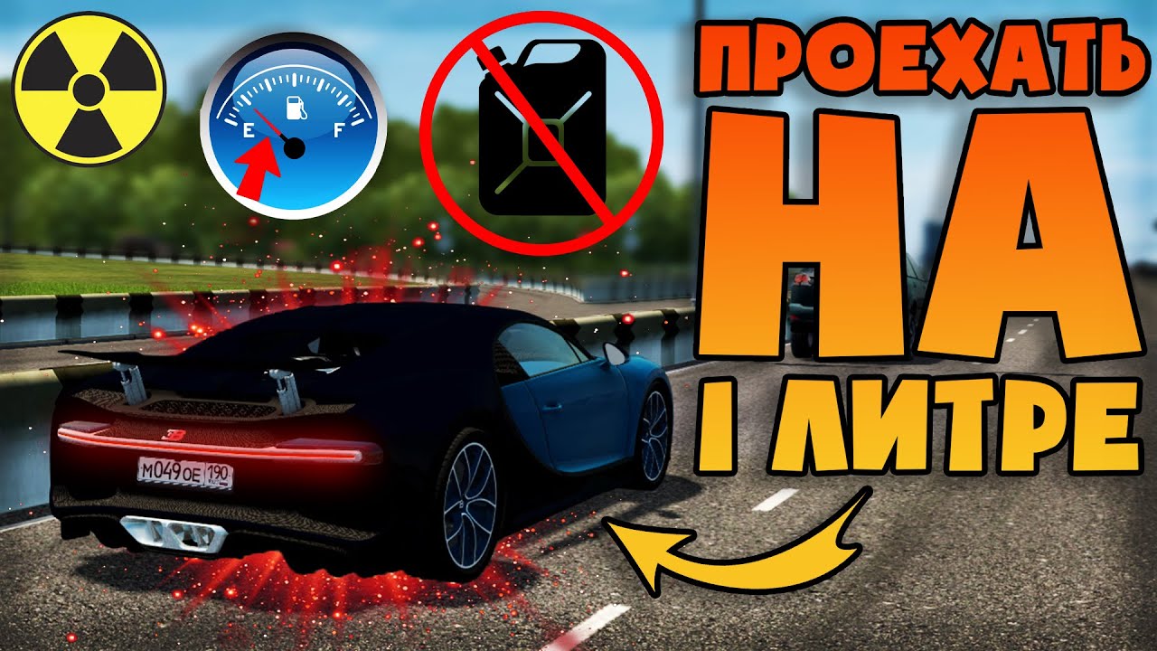Сколько КМ Можно Проехать на МОЩНОЙ Машине на 1 ЛИТРЕ Топлива? (CCD) смотреть онлайн