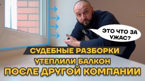 Утепление балкона после ошибки другой компании