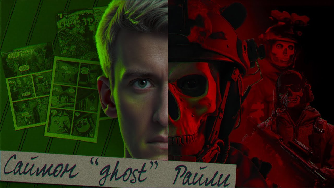 ПСИХОПАТ, НАЕМНЫЙ УБИЙЦА, ВЕРНЫЙ ДРУГ - полная история Саймона "GHOST" Райли из серии Call of Duty смотреть онлайн