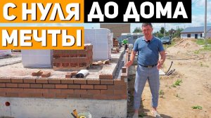 ОТ ФУНДАМЕНТА ДО КРЫШИ: Строим Дом Шаг за Шагом / Строительство Домов в Саратове #стройка