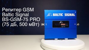 Репитер GSM Baltic Signal BS-GSM-75 PRO (75 дБ, 500 мВт)