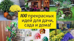 100 ПРЕКРАСНЫХ ИДЕЙ для дачи, дома и сада! DIY// 100 wonderful ideas for garden and home