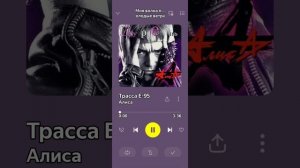 Алиса песня трасса Е-95