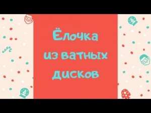 ЁЛОЧКА ИЗ ВАТНЫХ ДИСКОВ / ПРОСТАЯ ПОДЕЛКА НА НОВЫЙ ГОД