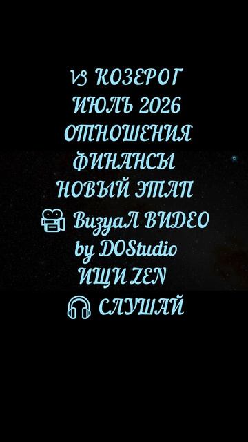 КОЗЕРОГ | ИЮЛЬ 2026