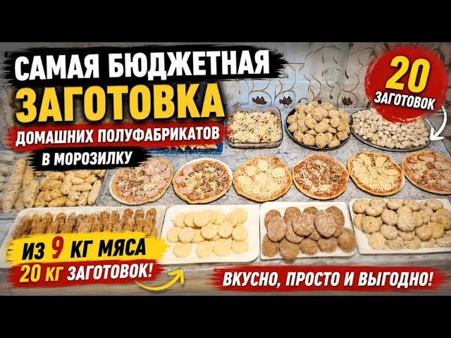 Самая бюджетная заготовка домашних полуфабрикатов в морозилку. Из 9кг. мяса 20кг заготовок. смотреть онлайн