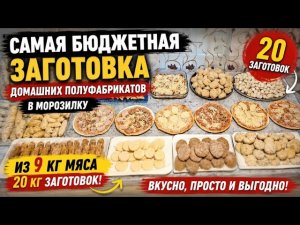 Самая бюджетная заготовка домашних полуфабрикатов в морозилку. Из 9кг. мяса 20кг заготовок.