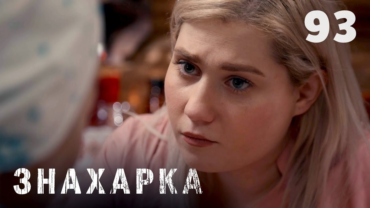 ЗНАХАРКА | Серия 93