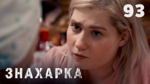 ЗНАХАРКА | Серия 93