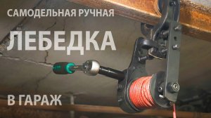 Самодельная лебедка (таль) для гаража из червячного редуктора (тормозной трещотки) грузовика.