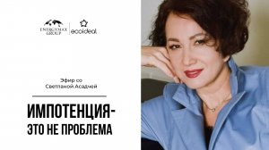 Запись эфира со Светланой Асадчей про импотенцию