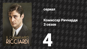 Комиссар Риччарди 3 сезон 4 серия «Плач на рассвете» (сериал, 2025)