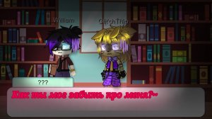 ~Уильям безумен 24 часа~ФНАФ~Семья Афтонов~«Как ты мог забыть про меня?~» ч.1