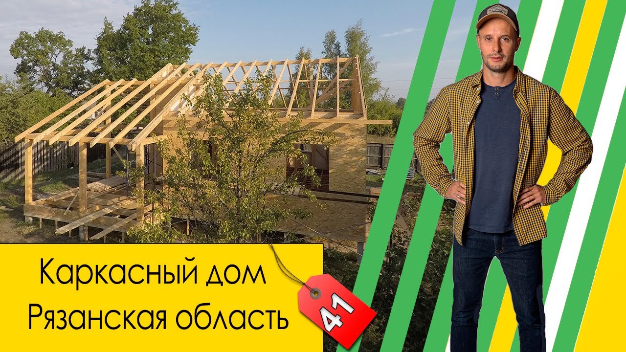 Каркас дома готов, преступаем к отделке. Строй Профи Рязань смотреть онлайн
