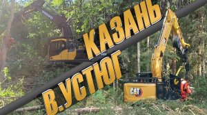 Поездка в Казань и В.Устюг|Commissioning of harvester CAT320 w SP Maskiner & Training for drivers