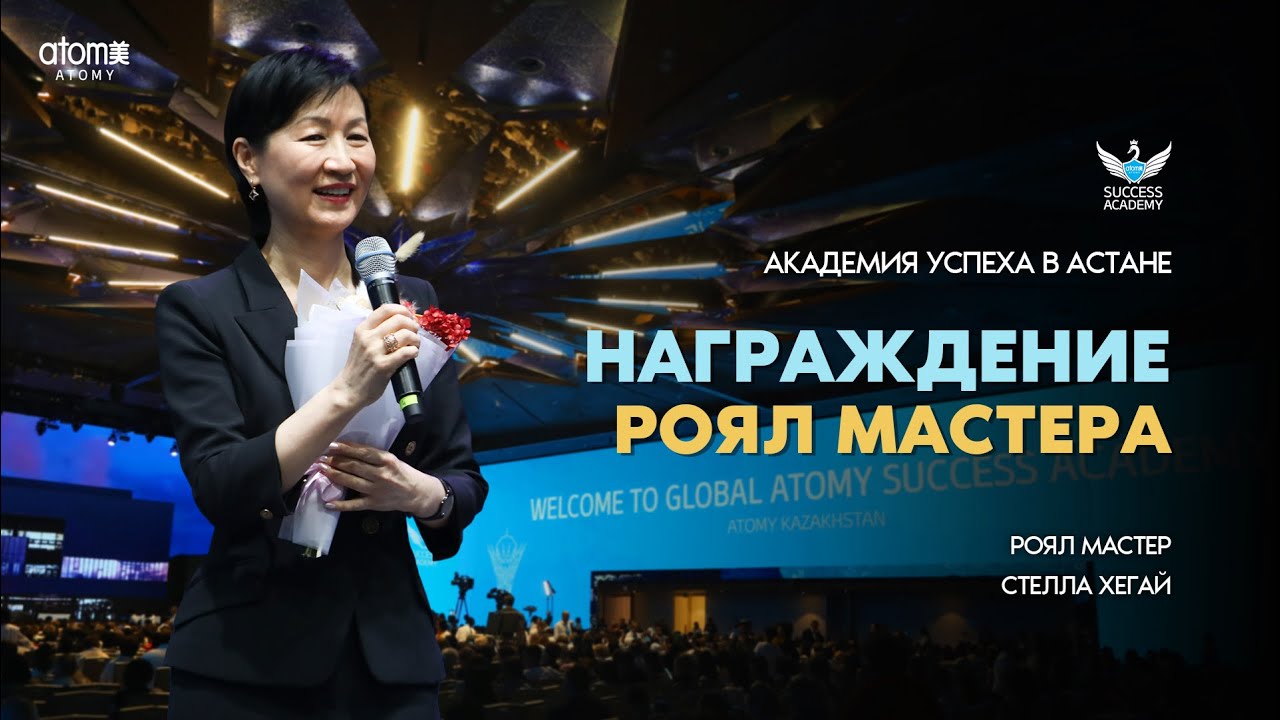 Награждение Роял Мастера | Стелла Хегай смотреть онлайн