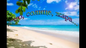 Fly Project «ЛЕТО, СОЛНЦЕ, ЖАРА...» (текст песни)