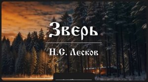 Рассказ «Зверь» | Н.С. Лесков