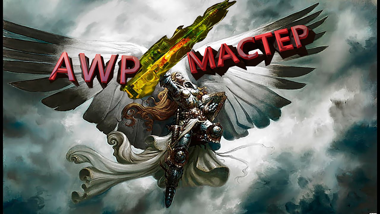 AWP-мастер в деле | CS:GO смотреть онлайн