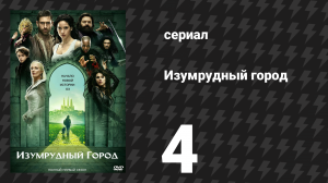 Изумрудный город 4 серия «Наука и магия» (сериал, 2017)
