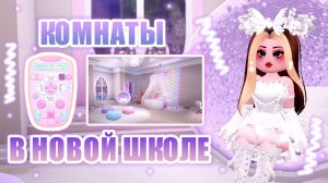 👛ОБЩЕЖИТИЕ В НОВОЙ ШКОЛЕ!!! КАК УКРАСИТЬ КОМНАТУ!!! КАМПУС 3!! || Royale High || роял хай || roblox👛