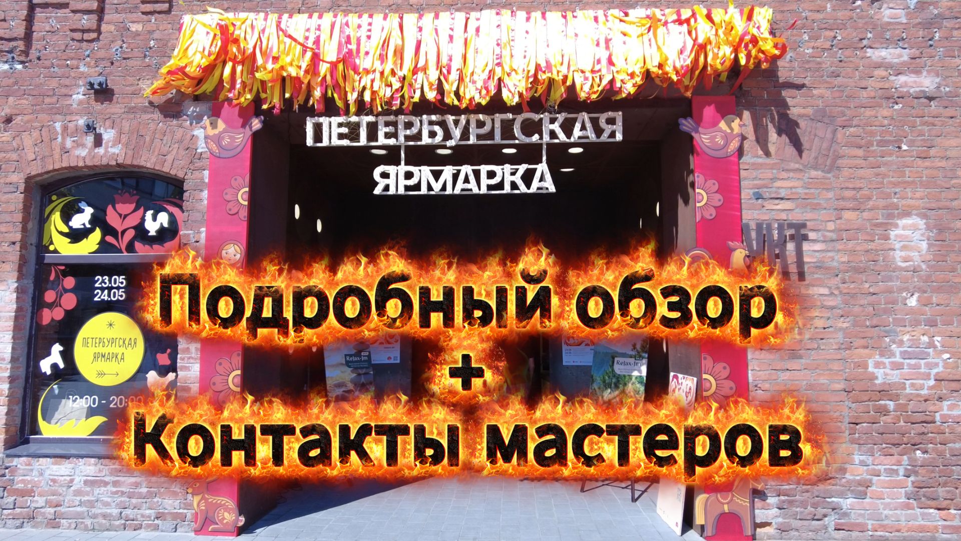 Петербургская Ярмарка. Подробный обзор