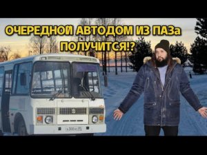 Автодом из ПАЗа своими руками. Начало.