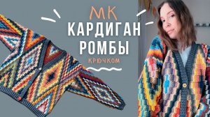 КАРДИГАН «РОМБЫ» крючком🧶мастер класс🧶