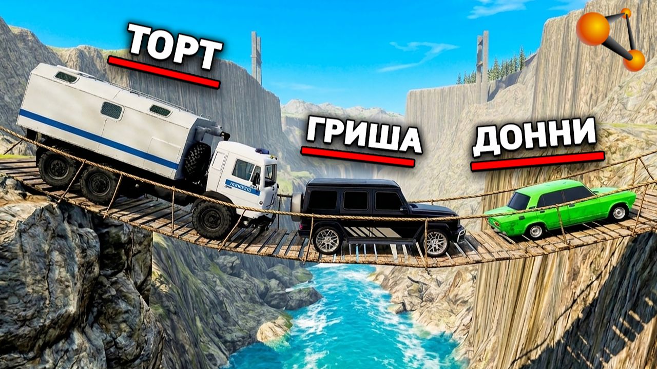 НОВОЕ ШОУ! ПОДВЕСНОЙ МОСТ НАД ПРОПАСТЬЮ! КАКАЯ МАШИНА СМОЖЕТ ПРОЕХАТЬ ЧЕРЕЗ МОСТ В BEAMNG DRIVE смотреть онлайн